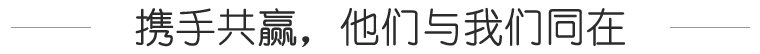 攜手共贏(yíng)，他們與我們同在