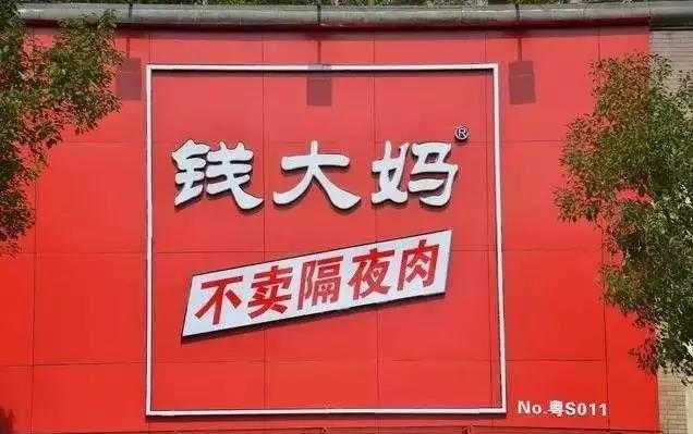 錢(qián)大媽不賣隔夜肉營(yíng)銷策略分析