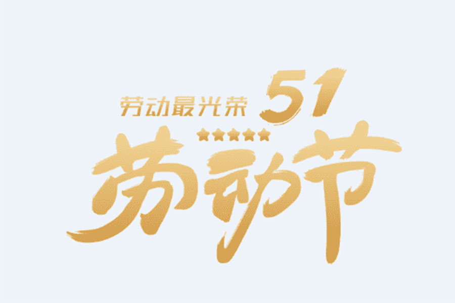 2019五一勞動(dòng)節(jié)放假通知