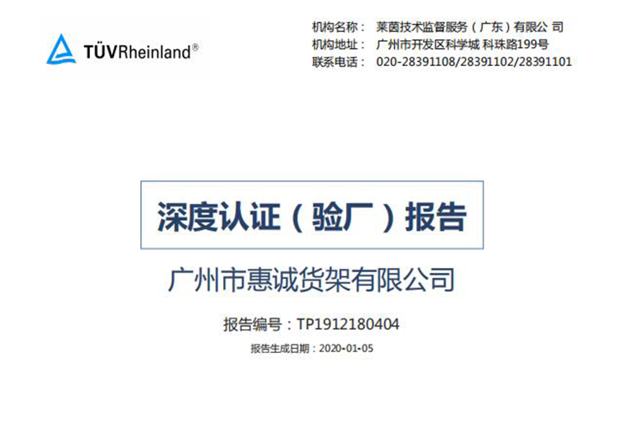 惠誠貨架深度認(rèn)證（驗(yàn)廠）報(bào)告